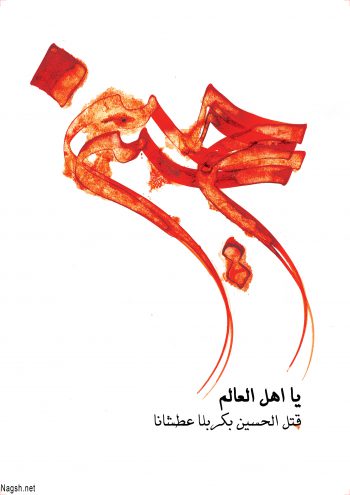 پوستر امام حسین